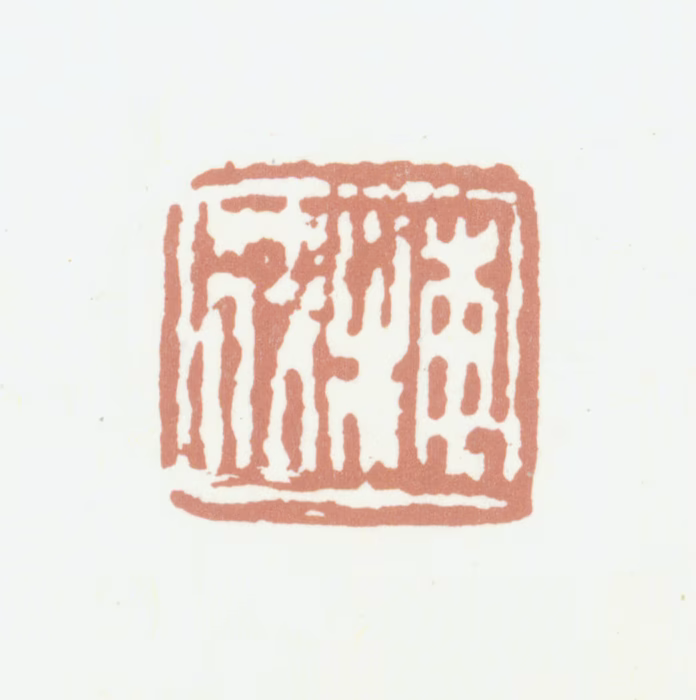 程庭鹭印鉴《梅筏》图片