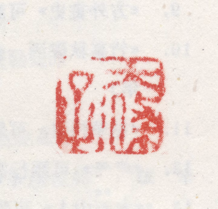 石涛印鉴《大涤子》图片