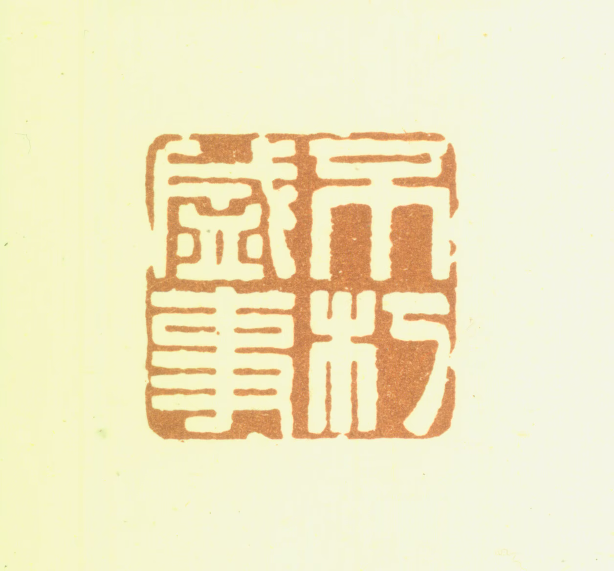 鞠履厚印鉴《不朽盛事》图片