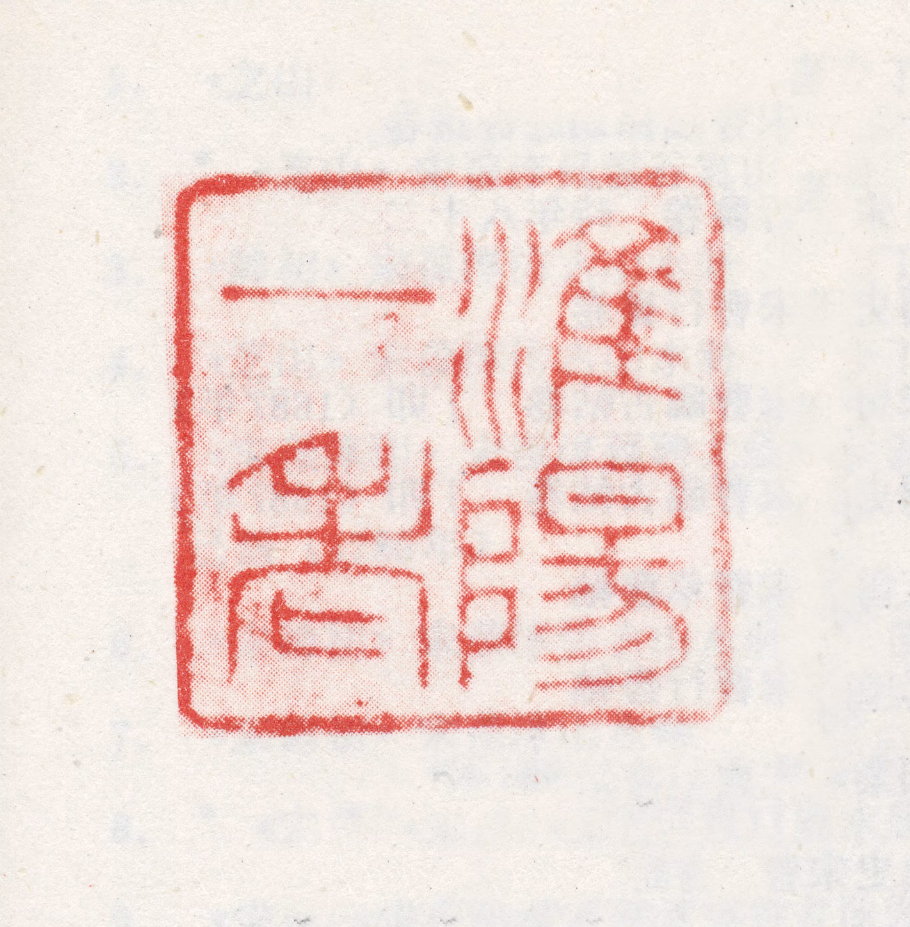 宋曹印鉴《淮阳一老》图片