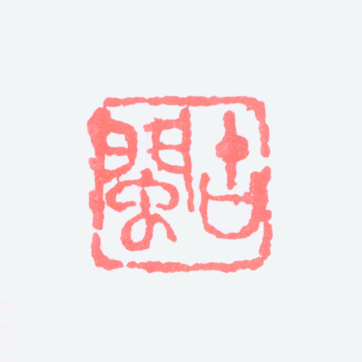 黄羲印鉴《古闽》图片