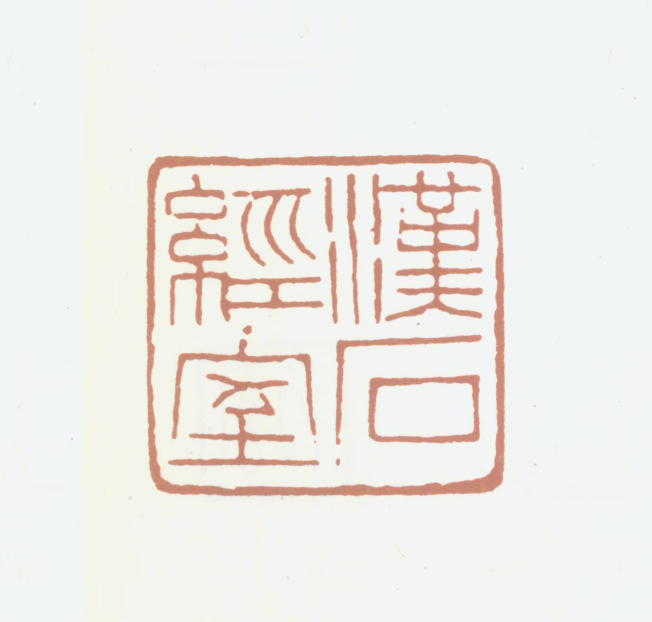 沈树镛印鉴《汉石经室》图片