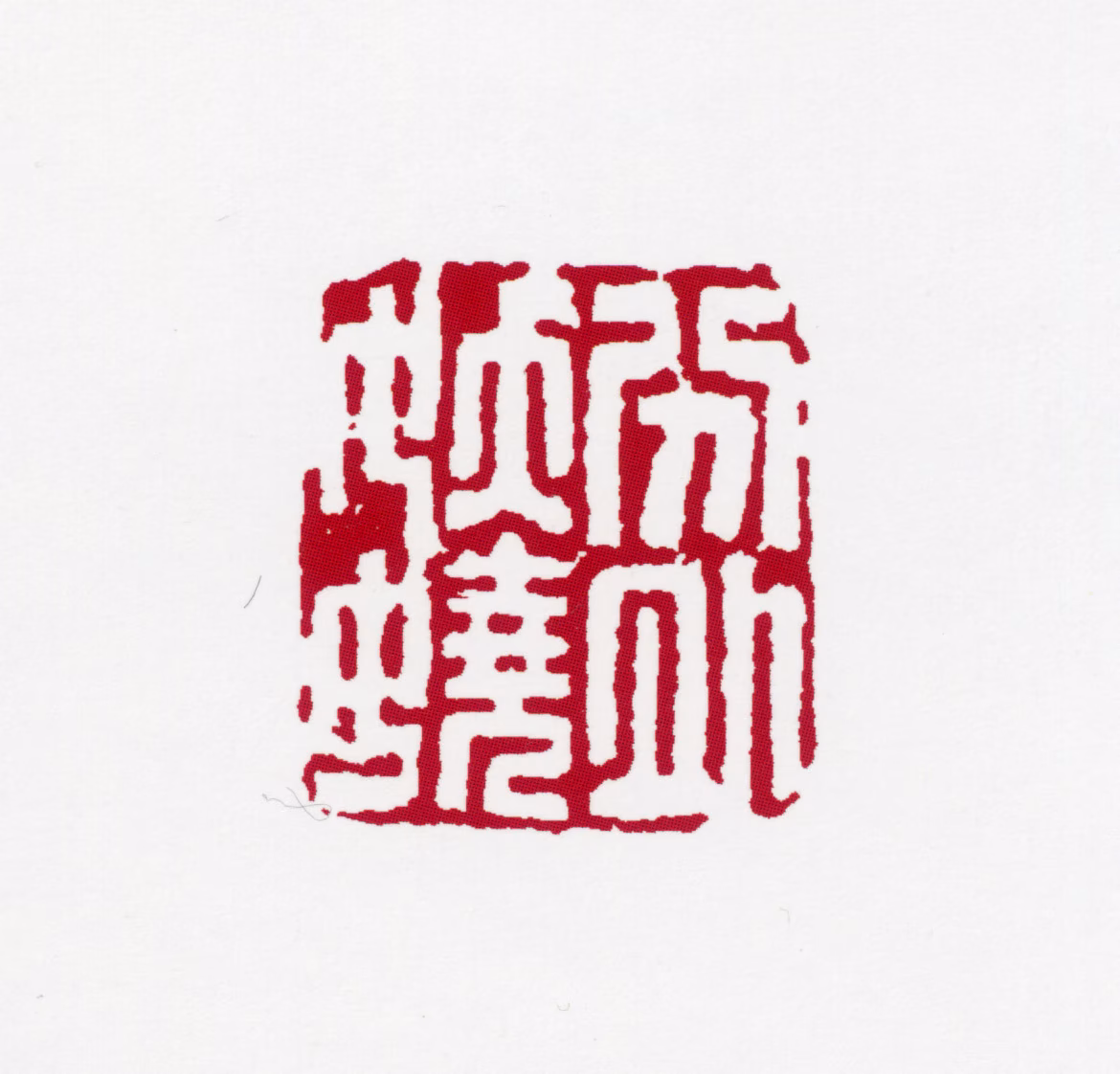 黄叶村印鉴《分外妖娆》图片