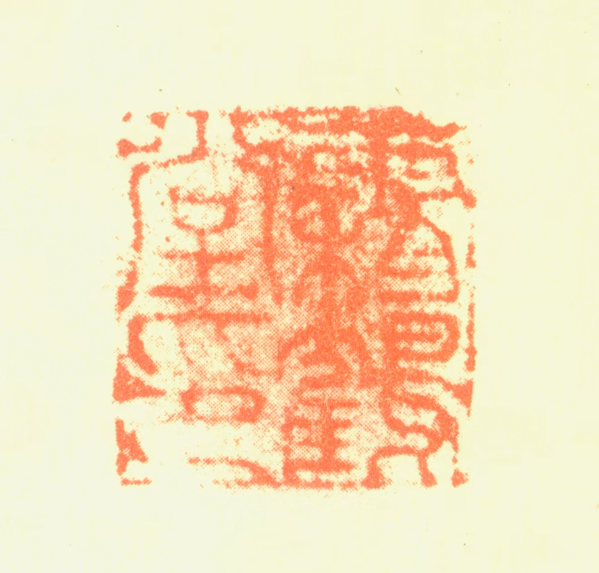 边武印鉴《霜鹤堂印》图片