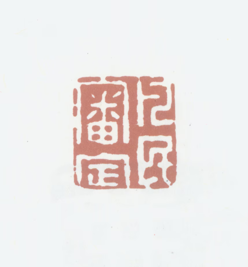 沈凤印鉴《凡民审定》图片