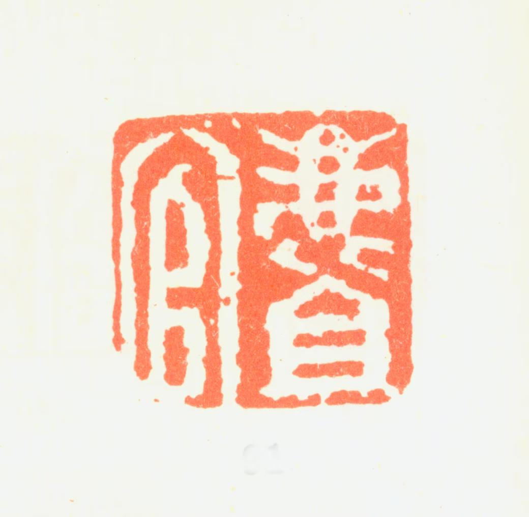 汤贻汾印鉴《麆官》图片