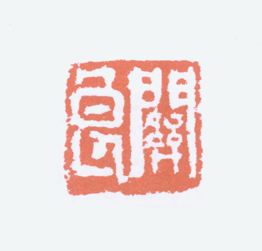 关良印鉴《关良》图片