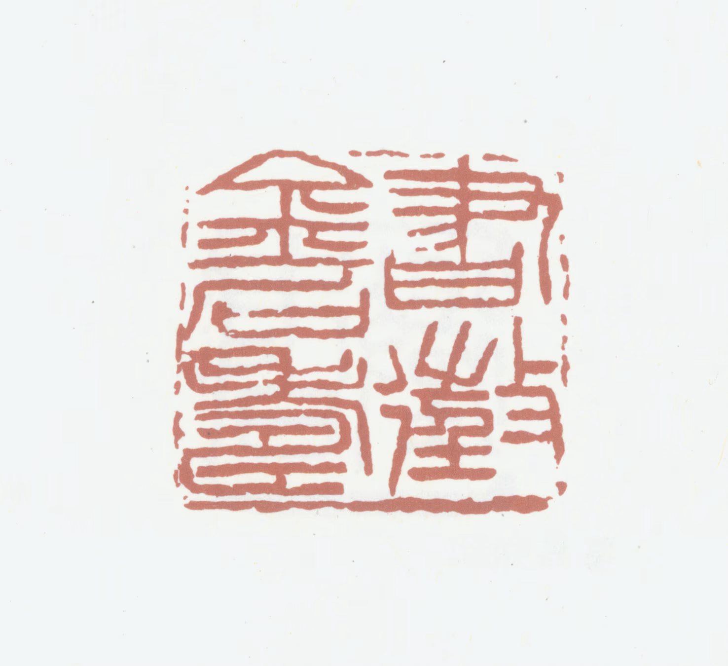 葛昌楹印鉴《书徵金石寿》图片