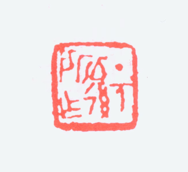 黄士陵印鉴《丁亥以后所作》图片