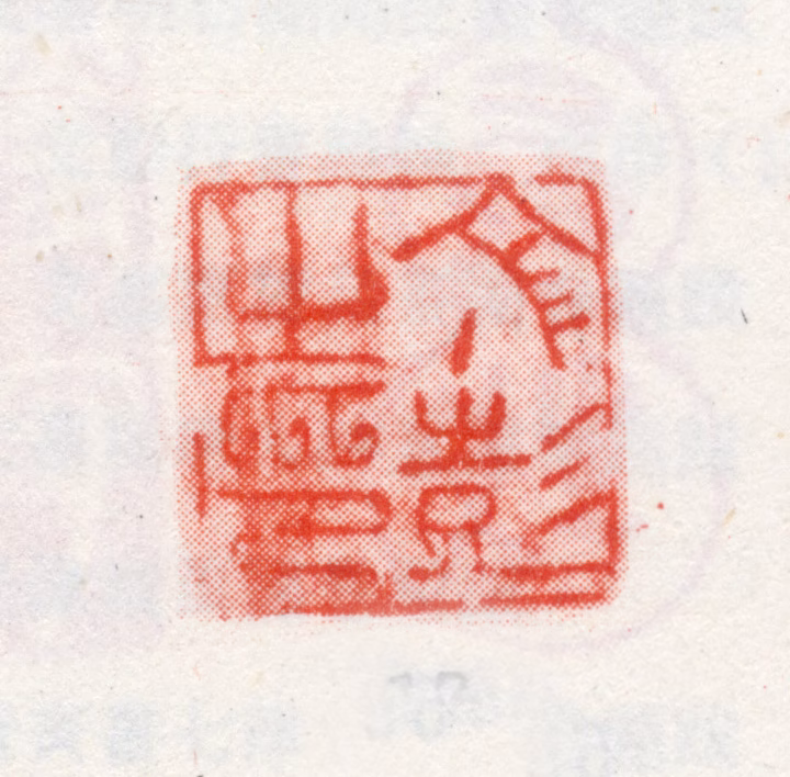 文彭印鉴《文彭之印》图片