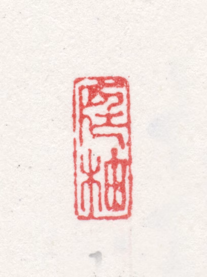 朱为弼印鉴《庭柚》图片