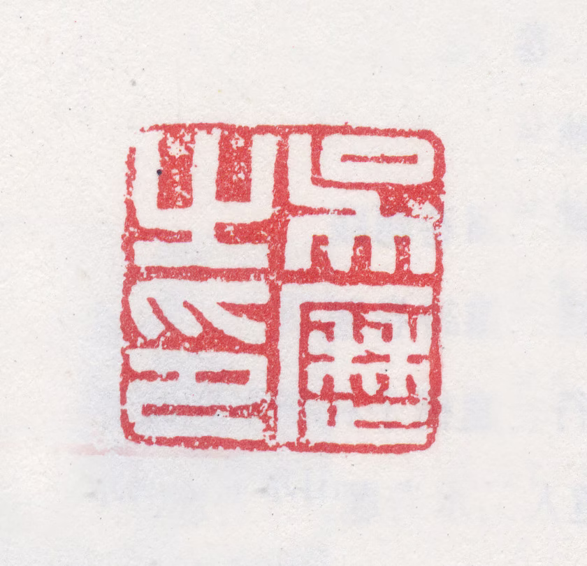 吴历印鉴《吴历之印》图片