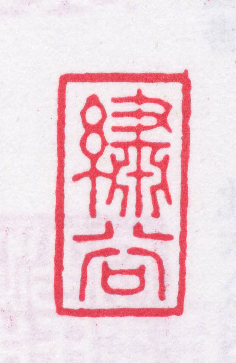 吴焯印鉴《绣谷》图片