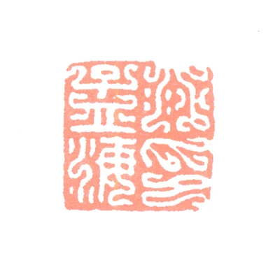 沙孟海篆刻印鉴- 篆刻印鉴图片- 集古作网·篆刻