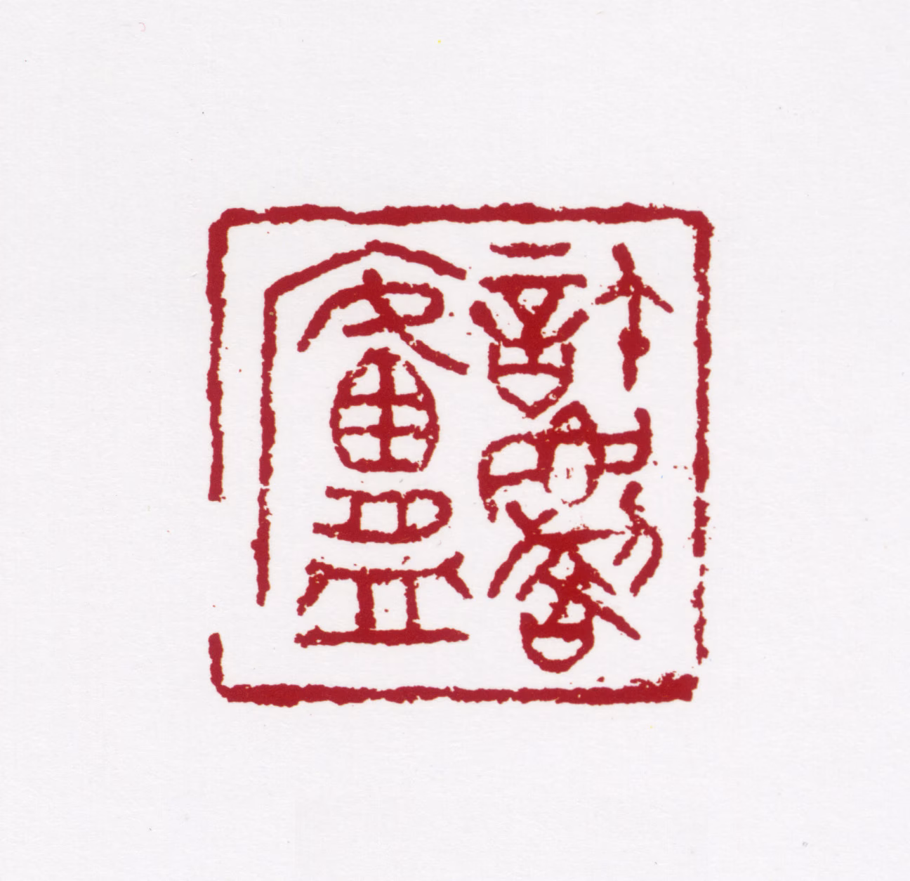 许麟庐印鉴《许麟庐》图片