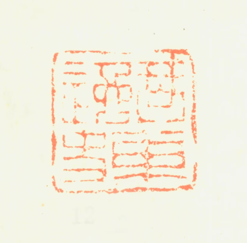 蒋宝龄印鉴《琴东逸史》图片