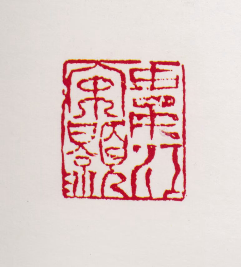 宋文治印鉴《娄江宋灏》图片