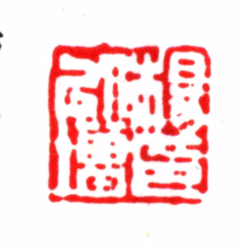 杨以增印鉴《杨以增印》图片