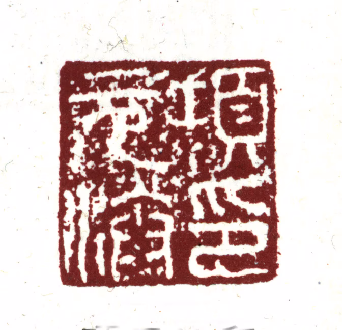 项元汴印鉴《项元汴印》图片