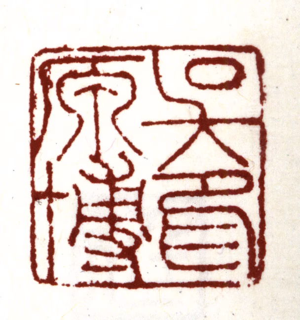 吴宽印鉴《吴原博印》图片