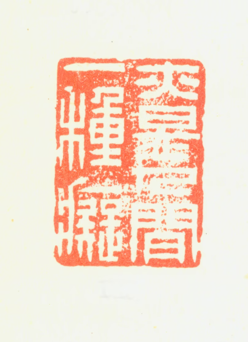 杨晋印鉴《亦是人间一种痴》图片