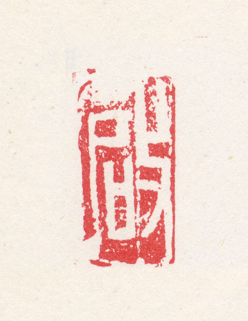 徐光启印鉴《启》图片