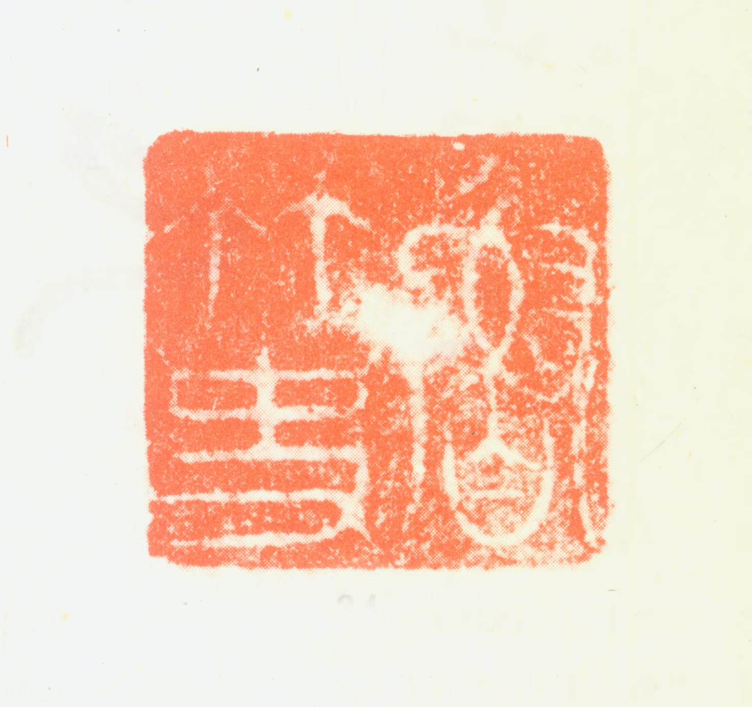 鲁得之印鉴《鲁竹史》图片