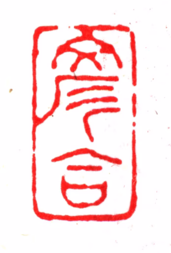 杨以增印鉴《彦合》图片