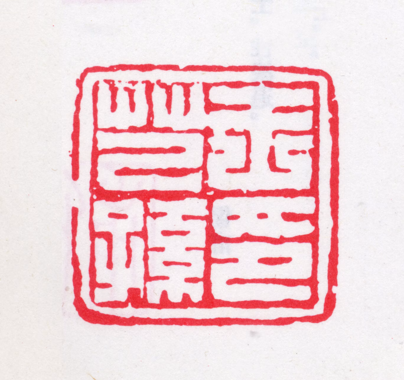 王芑孙印鉴《王芑孙印》图片