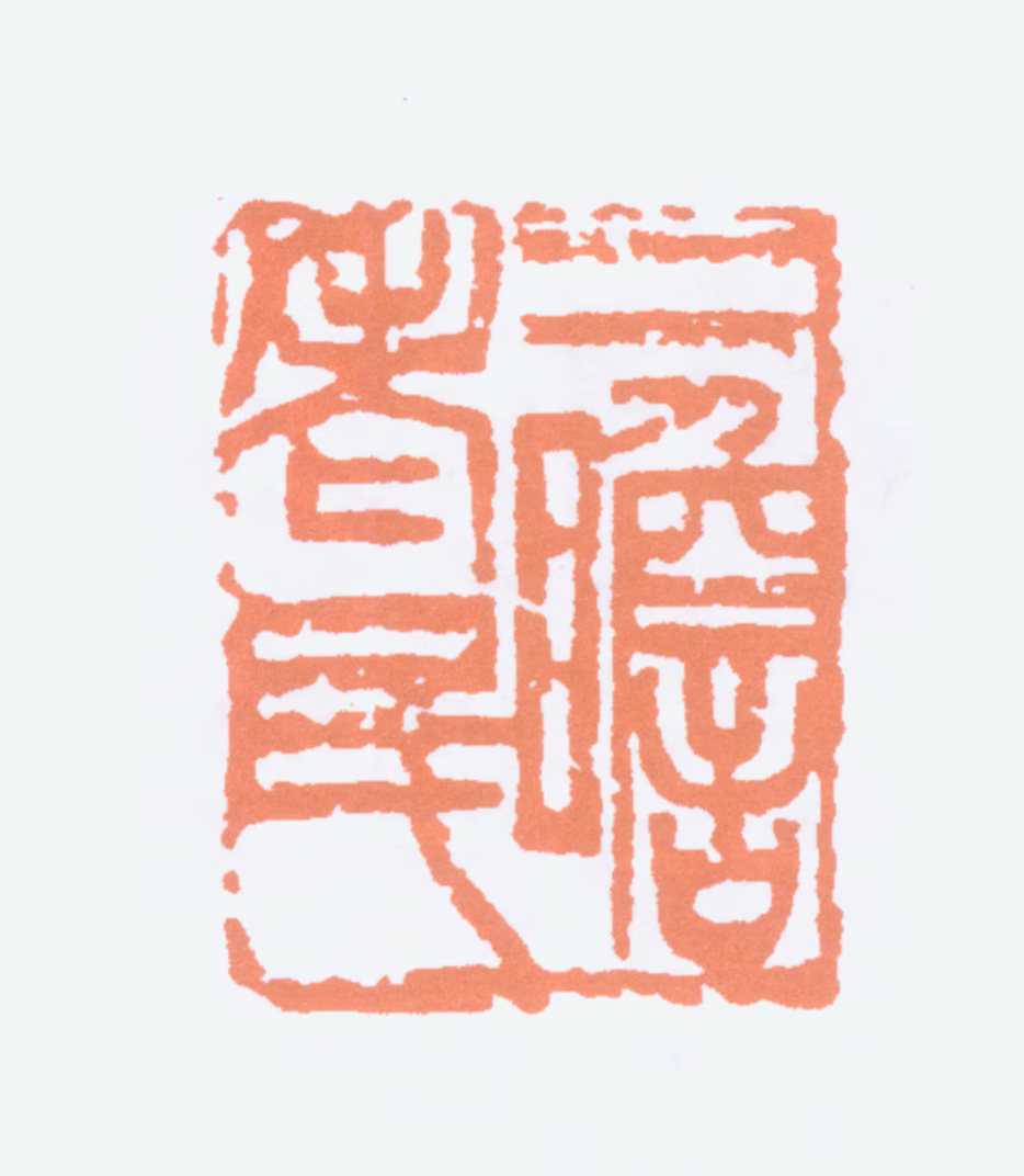 朱屺瞻印鉴《二瞻老民》图片