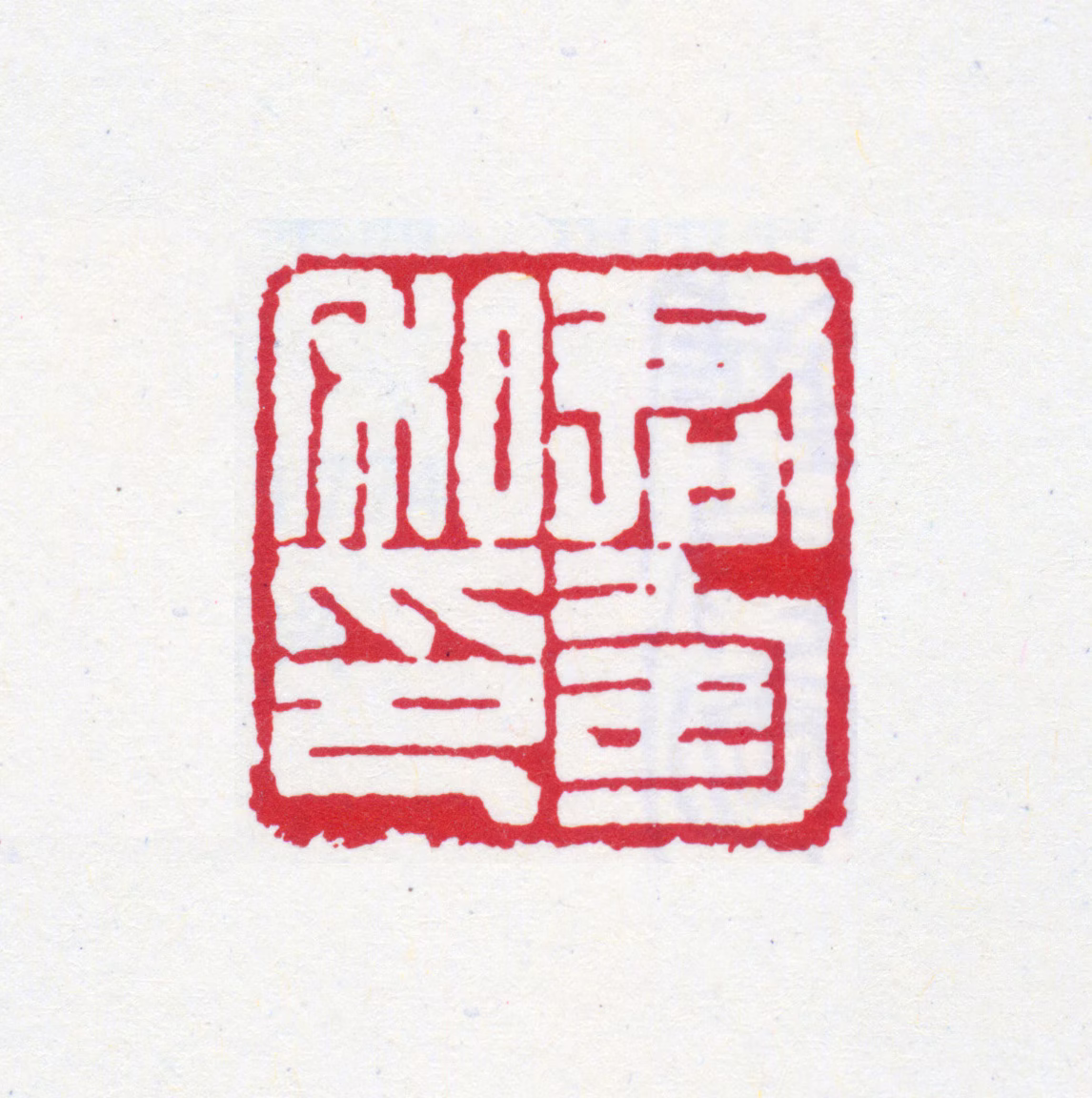 钱君匋印鉴《君匋私印》图片