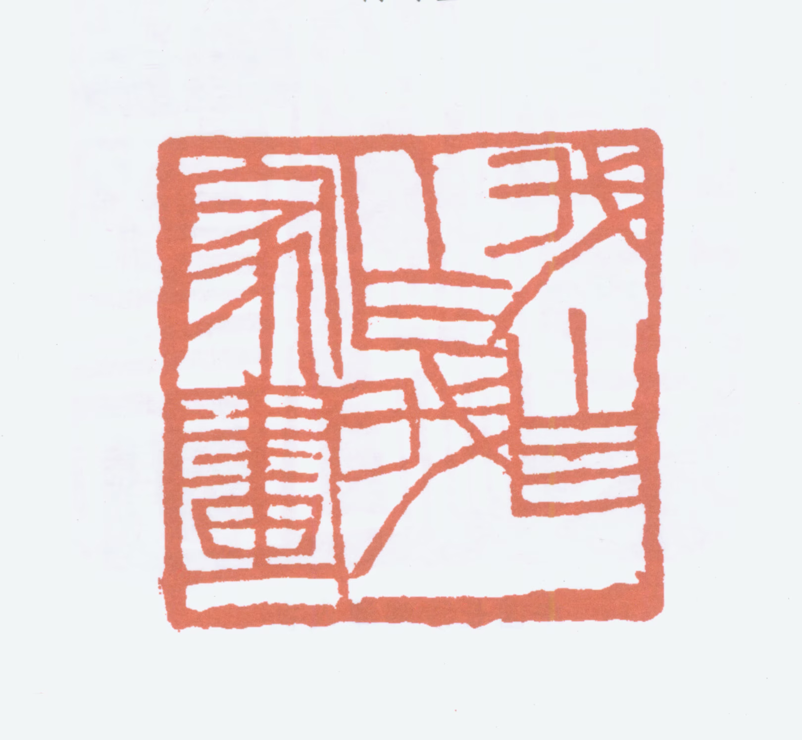 齐白石印鉴《我自作我家画》图片