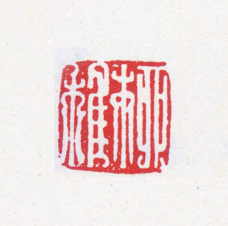 榭稚柳印鉴《稚柳》图片