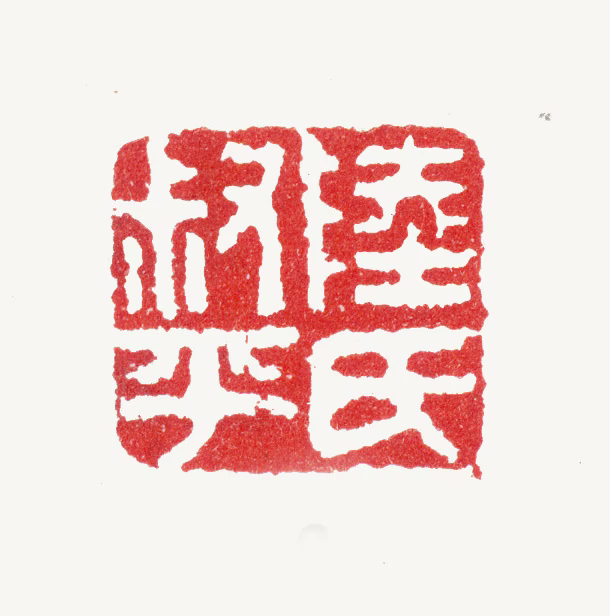 陆治印鉴《陆氏叔平》图片