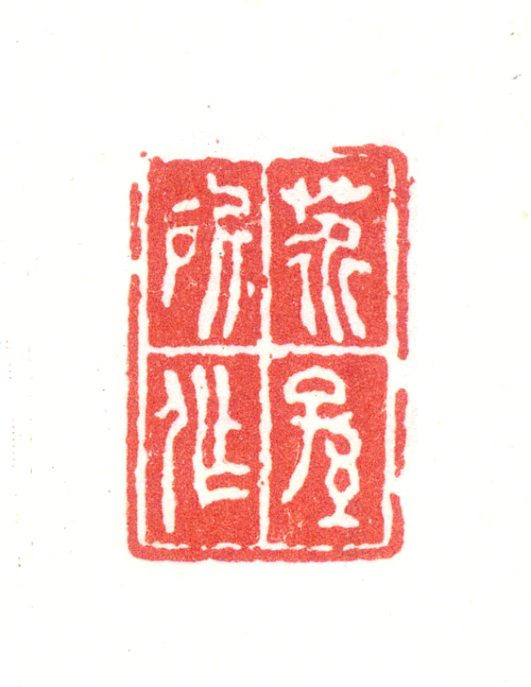 雲南天青　如意　博古　印材　印石　高級　美品　書道　篆刻　落款　雅号 手工篆刻印章定制满白文金石书法国画落款姓氏名字章斋号藏书闲章