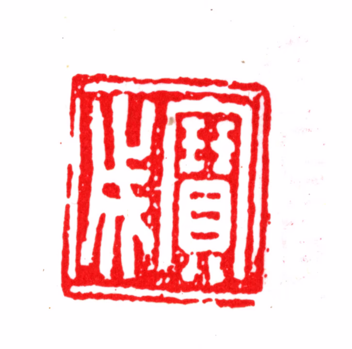 严虞惇印鉴《宝成》图片
