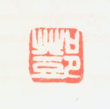 邓实印鉴《邓》图片
