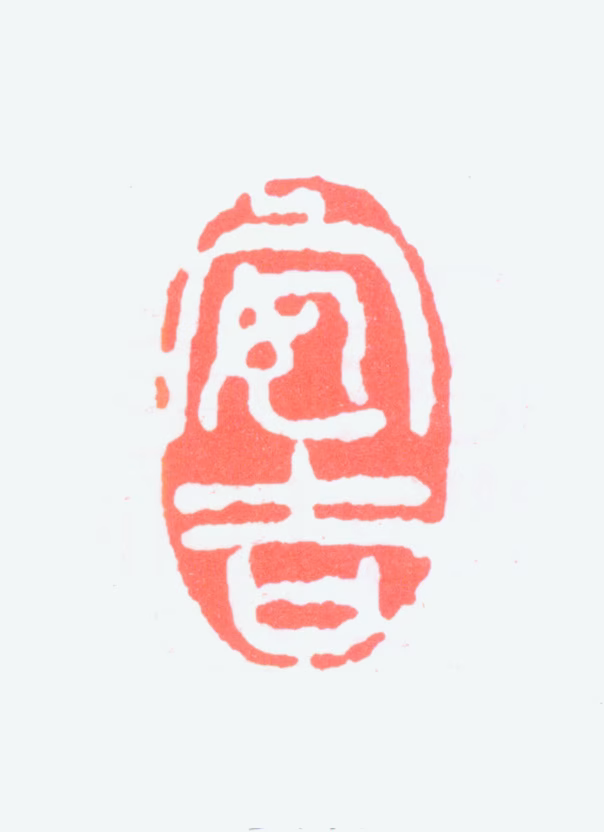 吴昌硕印鉴《安吉》图片