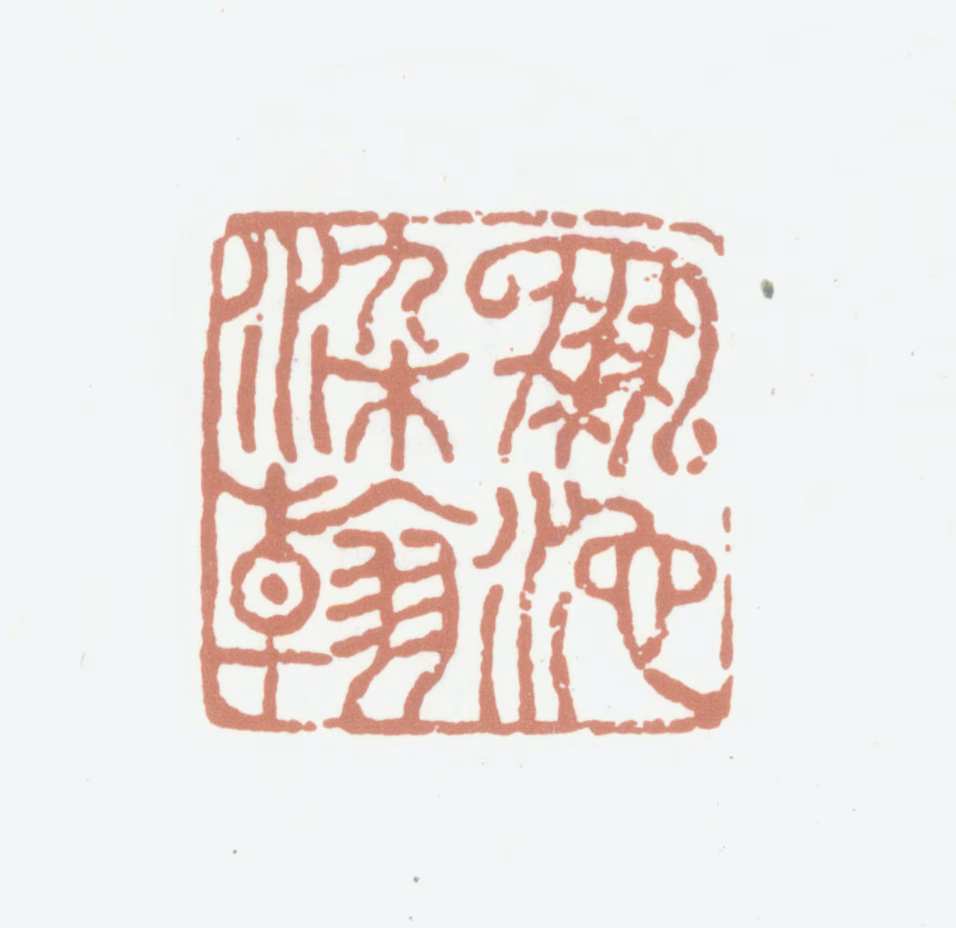 张祥河印鉴《凤池染翰》图片