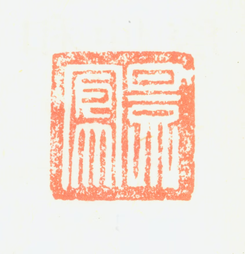 詹景凤印鉴《景凤》图片