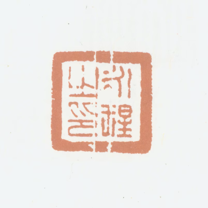 永瑆印鉴《永瑆之印》图片