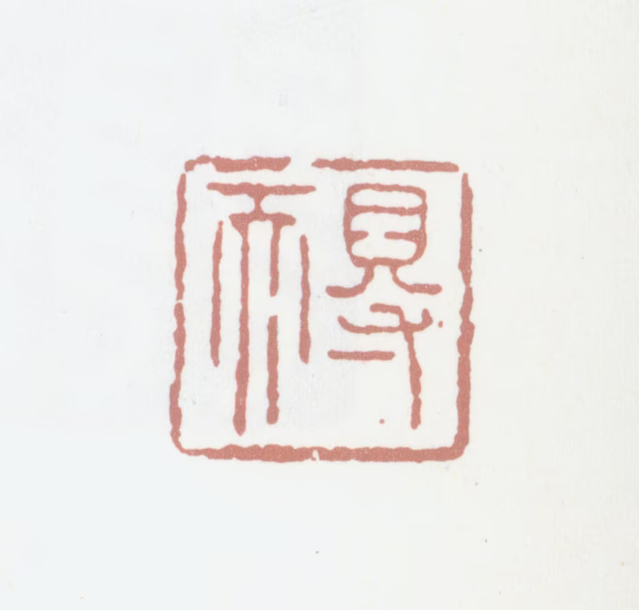 张照印鉴《得天》图片