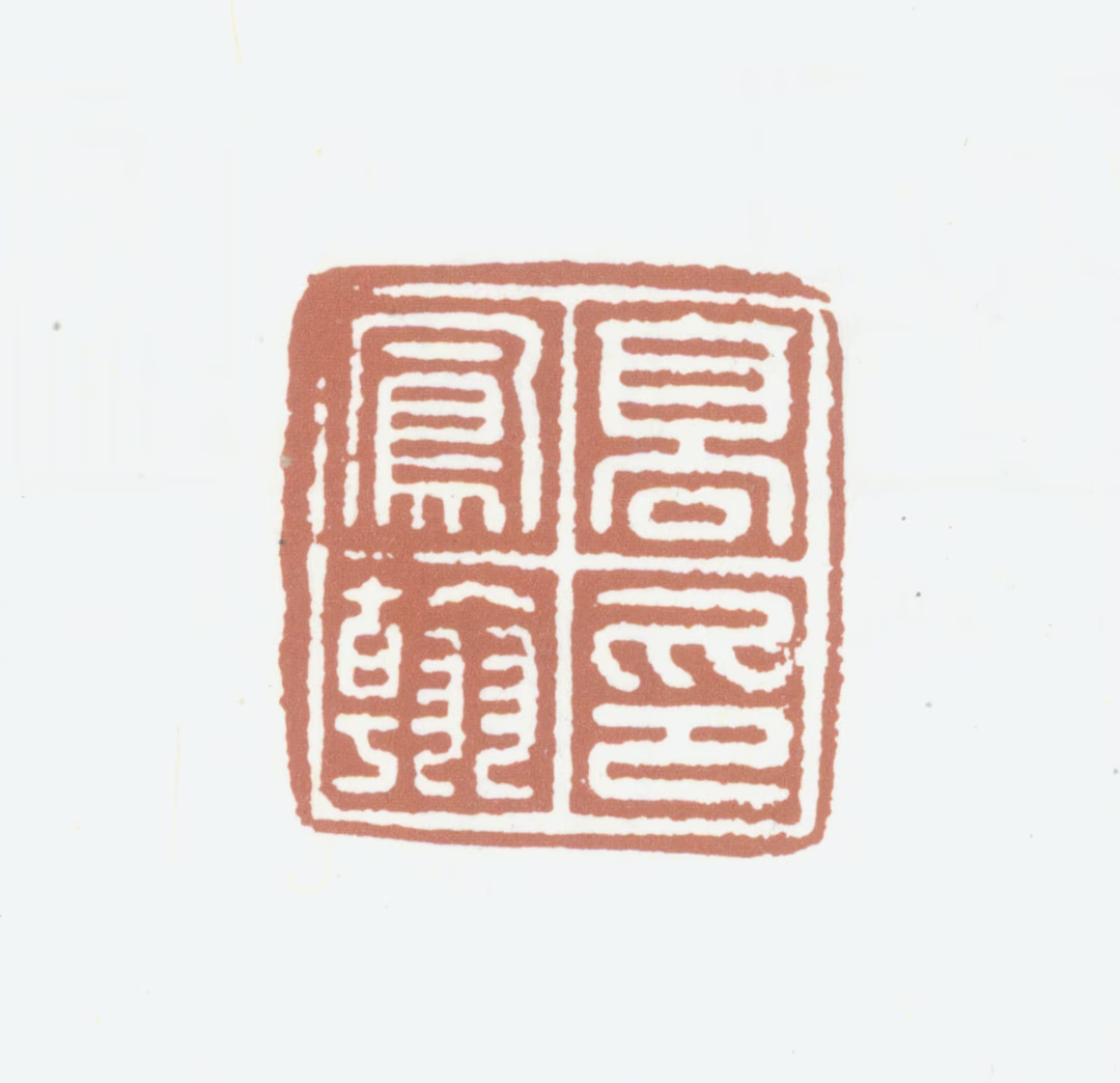 高凤翰印鉴《高凤翰印》图片