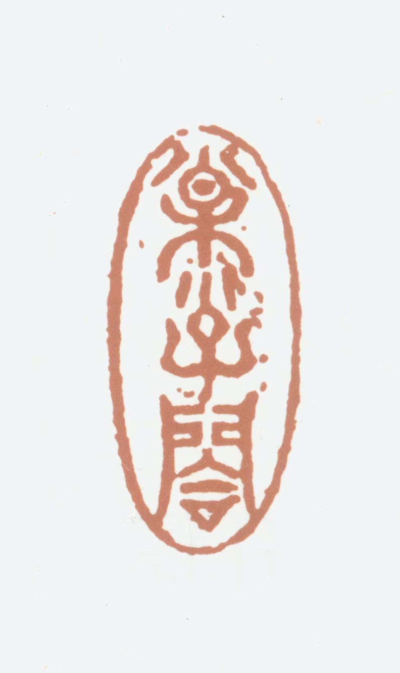 笪重光印鉴《松子阁》图片