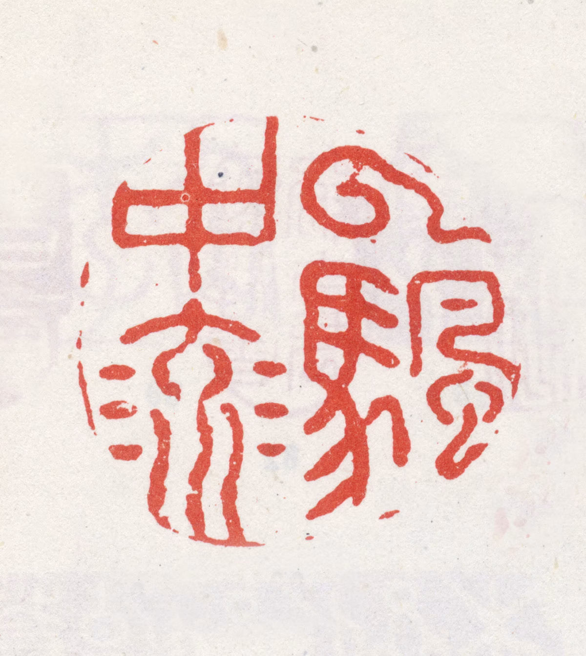 李方膺印鉴《云帆中流》图片