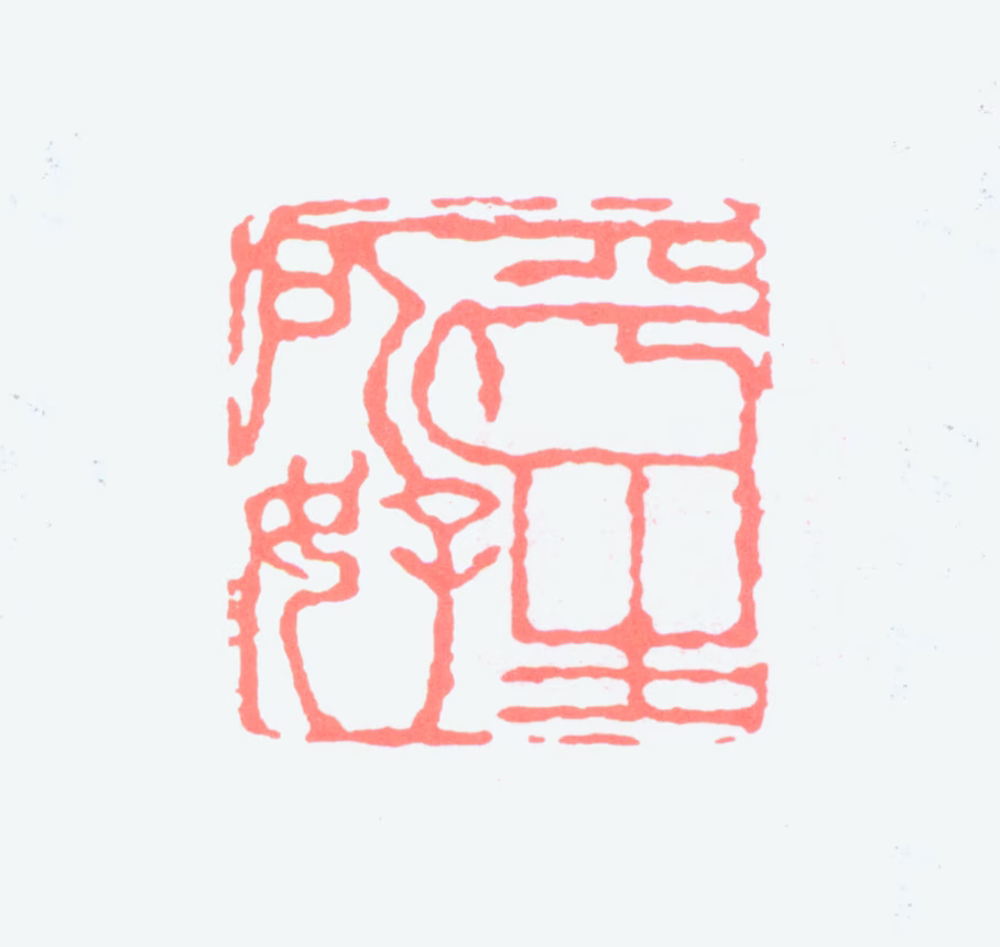 王庆淮印鉴《平生所好》图片