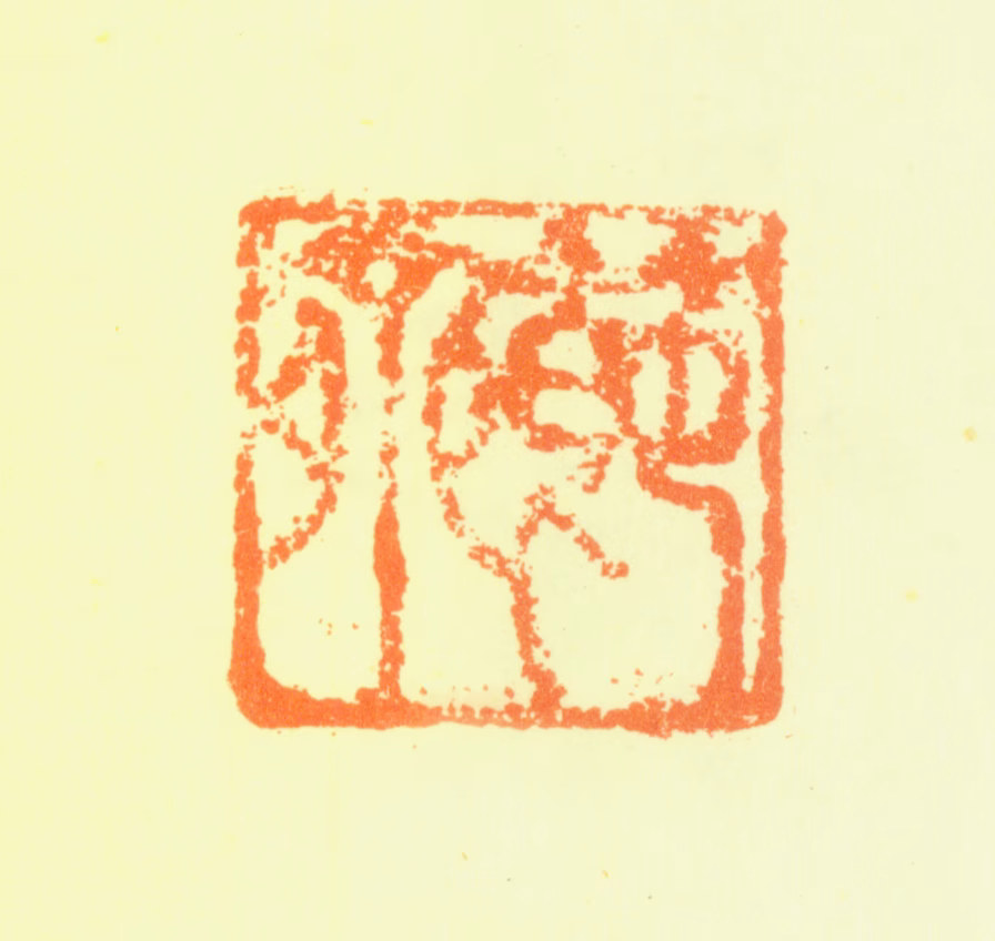 刘珏印鉴《节斋》图片