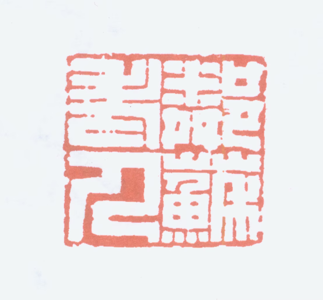 杨守敬印鉴《邻苏老人》图片