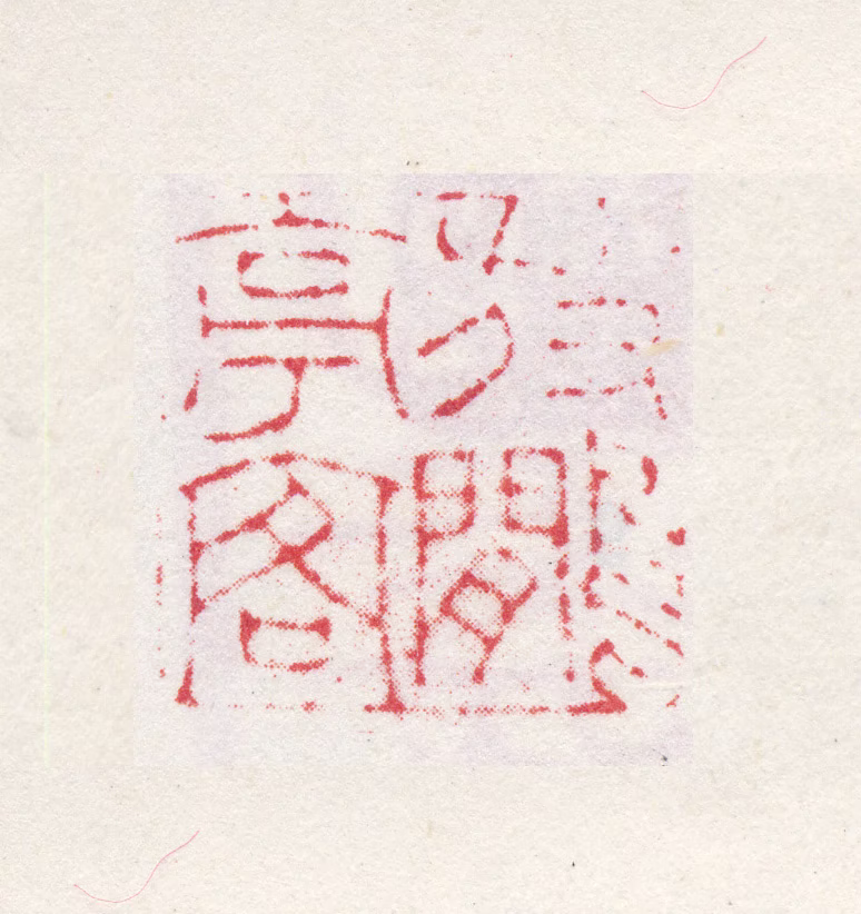 许初印鉴《放鹇亭客》图片