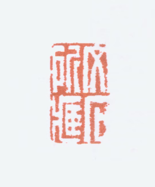 李葆恂印鉴《文石所藏》图片